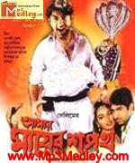 Amar Mayer Shapath 2003 song download
